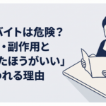 治験バイトの募集条件と副作用の説明を読みながら慎重に考える30代男性