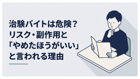 治験バイトの募集条件と副作用の説明を読みながら慎重に考える30代男性