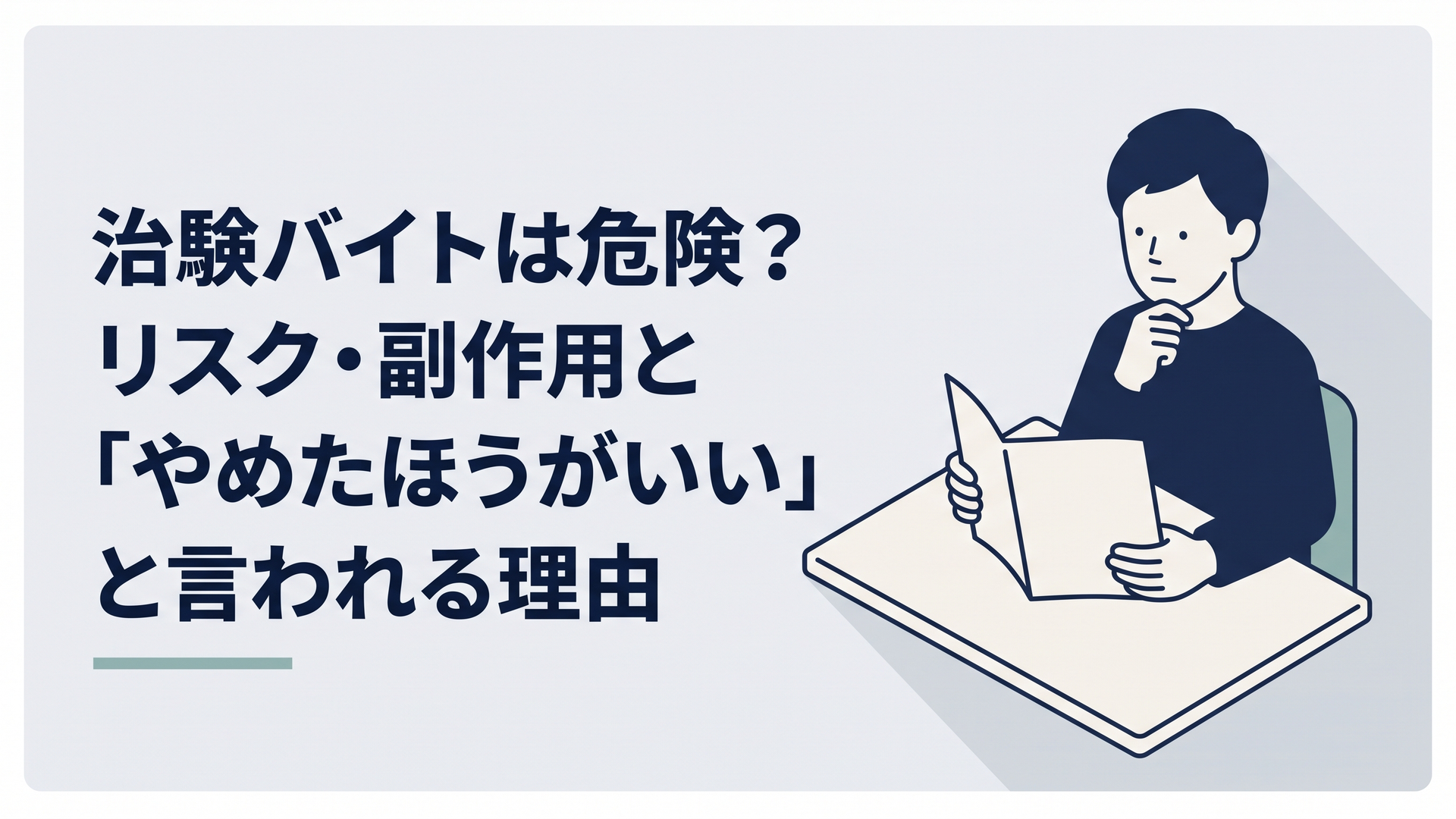 治験バイトの募集条件と副作用の説明を読みながら慎重に考える30代男性