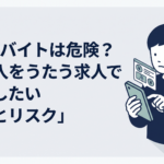 スマートフォンの高額バイト求人を見ながら応募するか迷っている30代男性