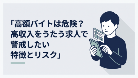 スマートフォンの高額バイト求人を見ながら応募するか迷っている30代男性